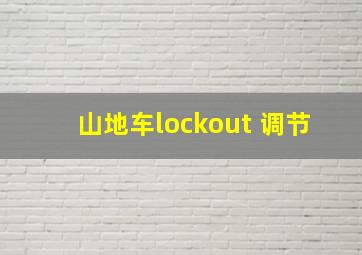 山地车lockout 调节